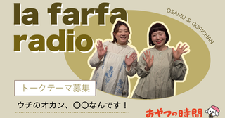 【Amazonギフト券が当たる】トークテーマ「ウチのオカン、〇〇なんです！」 5/11（日）放送｜ラファーファラジオ おやつの時間