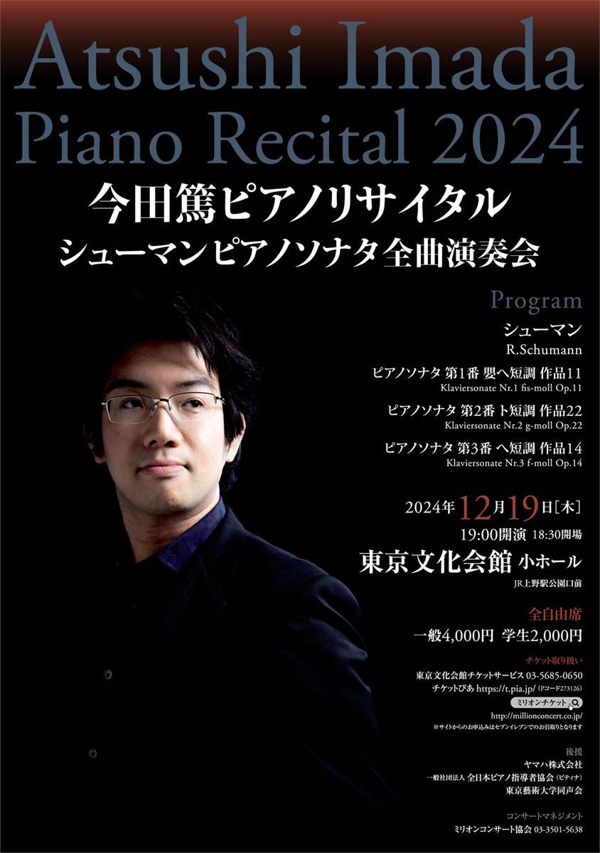 今田篤 ピアノリサイタル “新たなシューマン弾き”誕生の瞬間を見逃すな