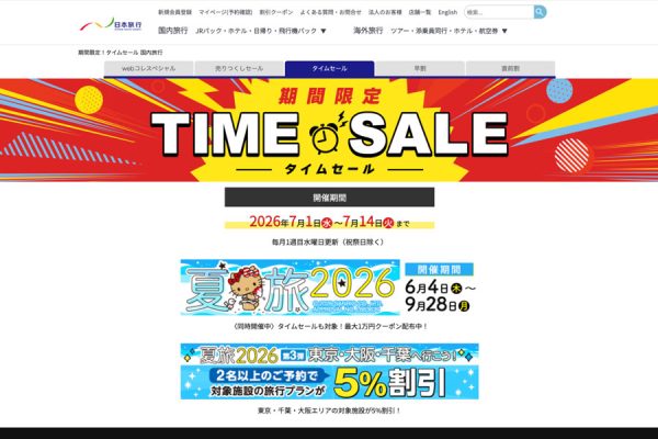 日本旅行、国内旅行タイムセールを7月14日まで開催中人気ホテルをバーゲン価格で提供
