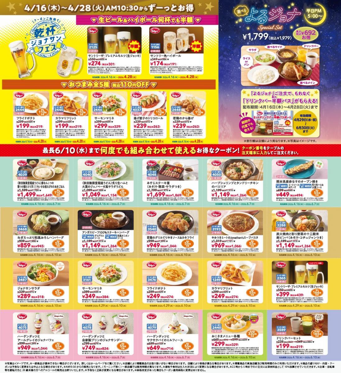 ジョナサン最新クーポンは27種！生ビール＆ハイボールは半額、おつまみ110円引き《最長6月10日まで》