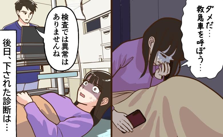 「救急車を呼ぼう…」深夜の救急搬送で告げられた異常なしの言葉。後日判明した病名は【医師監修】