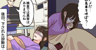 「救急車を呼ぼう…」深夜の救急搬送で告げられた異常なしの言葉。後日判明した病名は【医師監修】