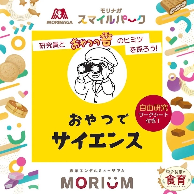 【無料】森永の研究員と“おやつの音”を科学！夏休みの自由研究になる親子イベント【7/21】