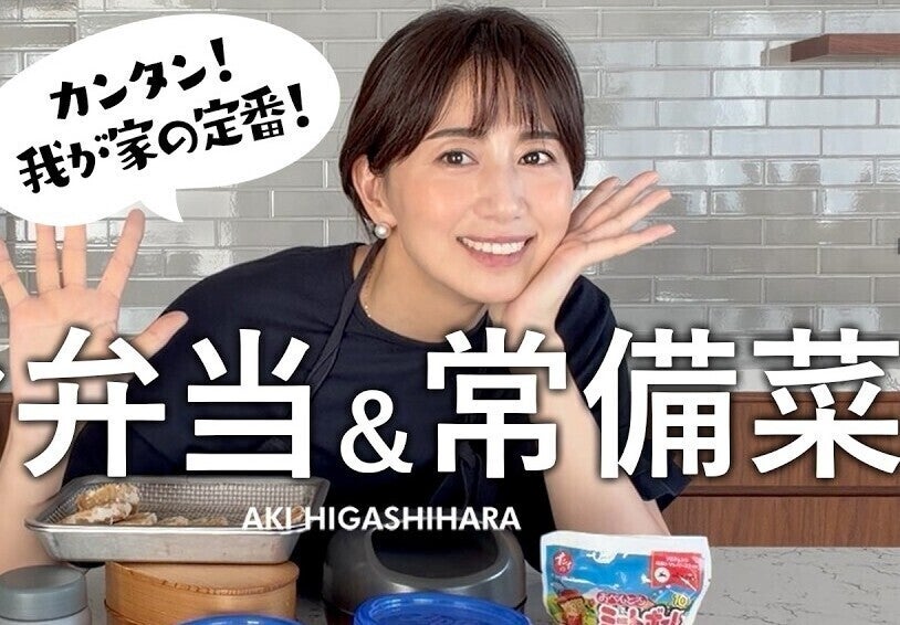 東原亜希さん、14年のお弁当づくりで辿り着いた、子どもたちに人気の定番が詰まった「デジャブ弁当」を公開