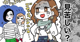 「大失敗」ファッションに気合を入れて親睦会へ。若いママの中で浮いた40代が知った似合う服とは