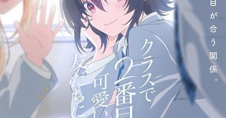 「クラスで2番目に可愛い女の子と友だちになった」26年放送決定石谷春貴、石見舞菜香らが原作PVなどから続投