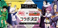 『HUNTER×HUNTER』×「築地銀だこ」コラボ第2弾！クラピカをイメージしたメニューなど展開