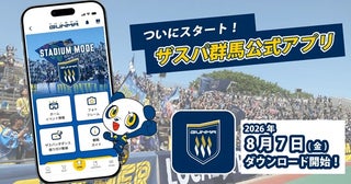 ザスパ群馬が「ザスパ群馬公式アプリ」の提供を開催！アプリダウンロード記念の特典も
