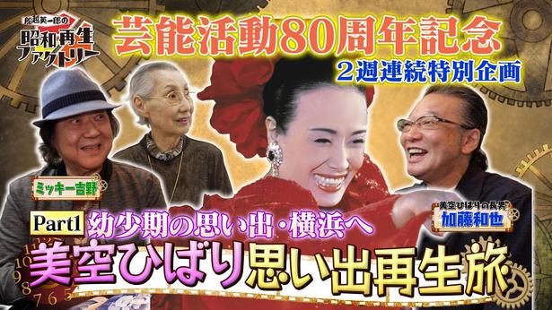 美空ひばりを2週連続で特集、テレビ初公開となる資料や秘蔵エピソードが明らかに＜船越英一郎の昭和再生ファクトリー＞