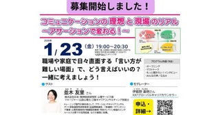 コミュニケーションの理想と現場のリアル「アサーション」を学ぶ講座を東京会場とライブ配信で開催