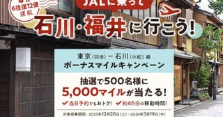 JAL、東京/羽田～小松線でボーナスマイルを抽選でプレゼント500名に5,000マイル