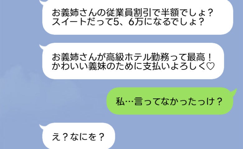 高級ホテルで豪遊した義妹「従業員割引で支払いよろしく♡」私「言ってなかった？」義妹が絶句したワケ