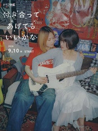 鞘師里保×小西桜子W主演で人気GLコミックを実写ドラマ化『付き合ってあげてもいいかな』9月10日スタート