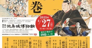 徳島城博物館で4月27日に「蜂須賀時代絵巻」歴史と文化を楽しむ春のイベント
