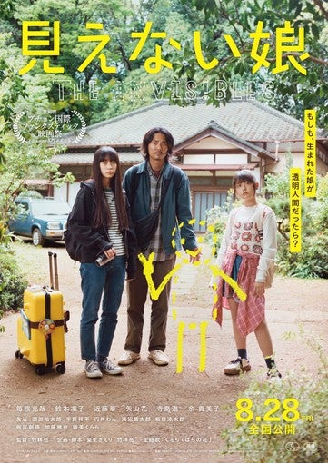 透明人間・ひかりの存在がバレてしまう？映画『見えない娘 THE INVISIBLES』本編映像公開！