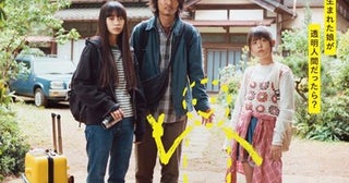 透明人間・ひかりの存在がバレてしまう？映画『見えない娘 THE INVISIBLES』本編映像公開！