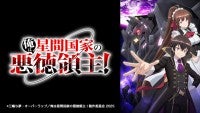 『俺は星間国家の悪徳領主！』来年4月アニメ化＆ティザーPV解禁声優陣に花江夏樹、上田麗奈、子安武人