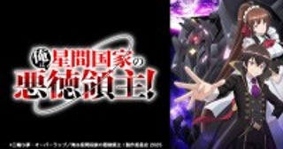 『俺は星間国家の悪徳領主！』来年4月アニメ化＆ティザーPV解禁声優陣に花江夏樹、上田麗奈、子安武人