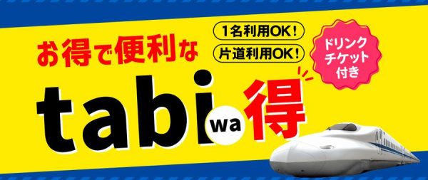 日本旅行、新大阪～小倉・博多駅間の新幹線とドリンクチケットセットプランを販売大人9,300円から