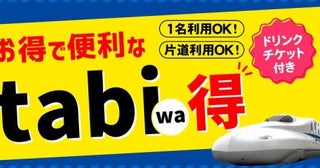 日本旅行、新大阪～小倉・博多駅間の新幹線とドリンクチケットセットプランを販売大人9,300円から