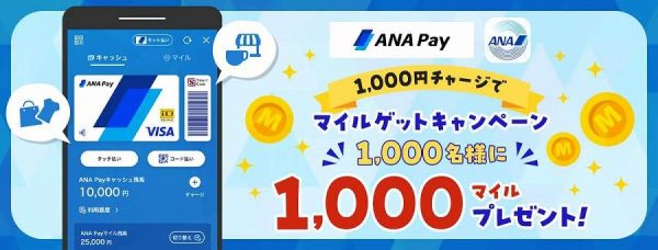 ANA Pay、1,000円チャージで1,000マイルを付与抽選で1,000名に