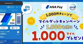 ANA Pay、1,000円チャージで1,000マイルを付与抽選で1,000名に