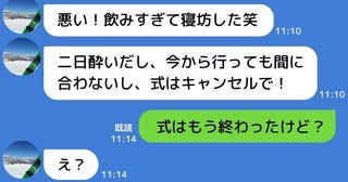 「二日酔いで寝坊した！」婚約者がドタキャン！？→私「式はもう終わったけど？」結婚式場は修羅場に…