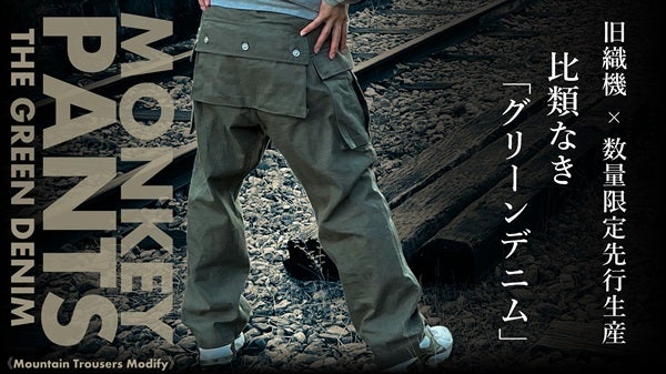 幻の1940s米軍モンキーパンツが限定生産のグリーンデニムで復刻！クラファン実施中
