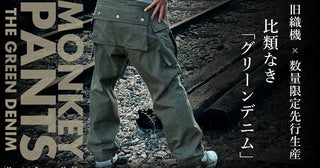 幻の1940s米軍モンキーパンツが限定生産のグリーンデニムで復刻！クラファン実施中