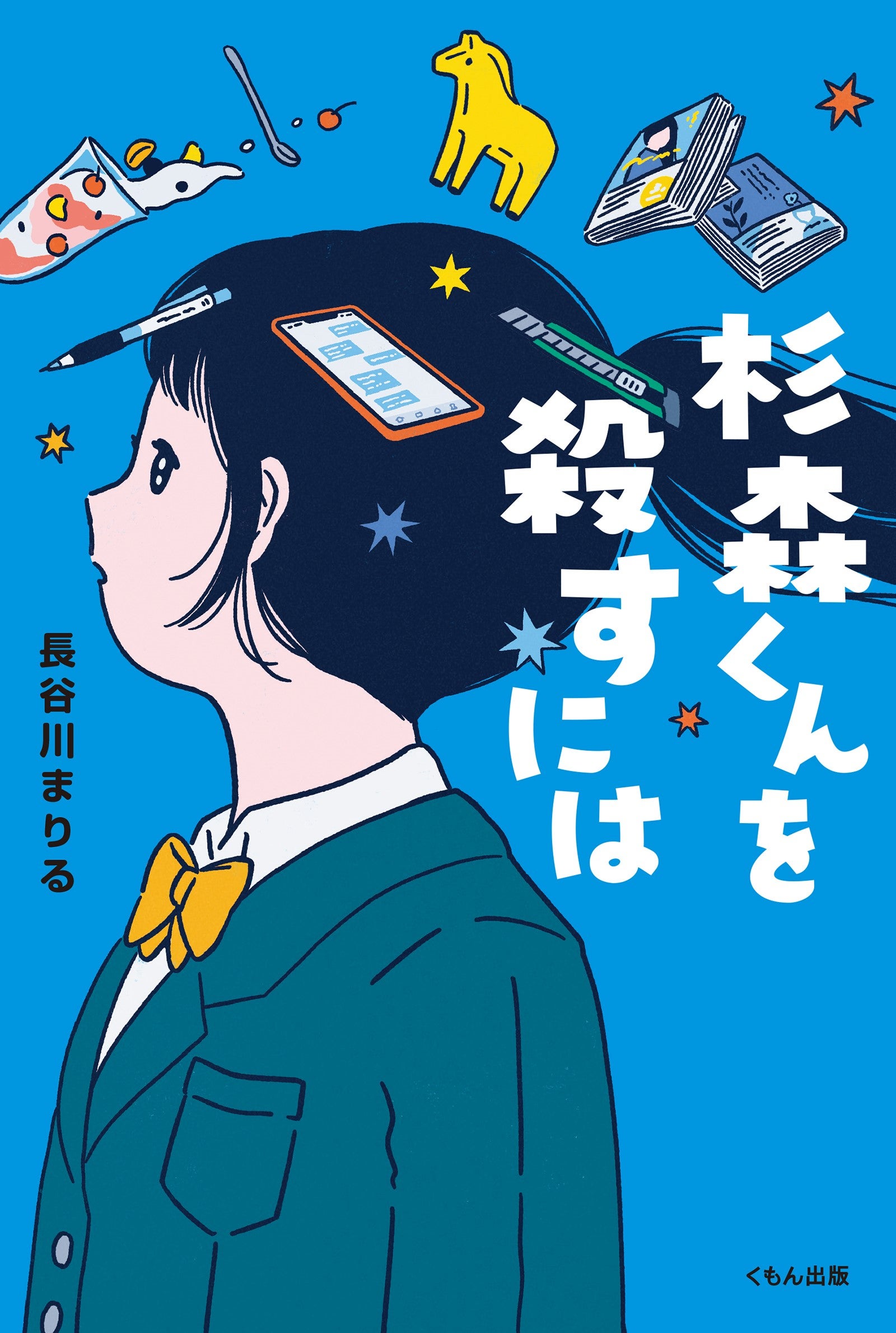 長谷川まりる「杉森くんを殺すには」映画化決定！監督は「こちらあみ子」森井勇佑、脚本は「映画聲の形」吉田玲子
