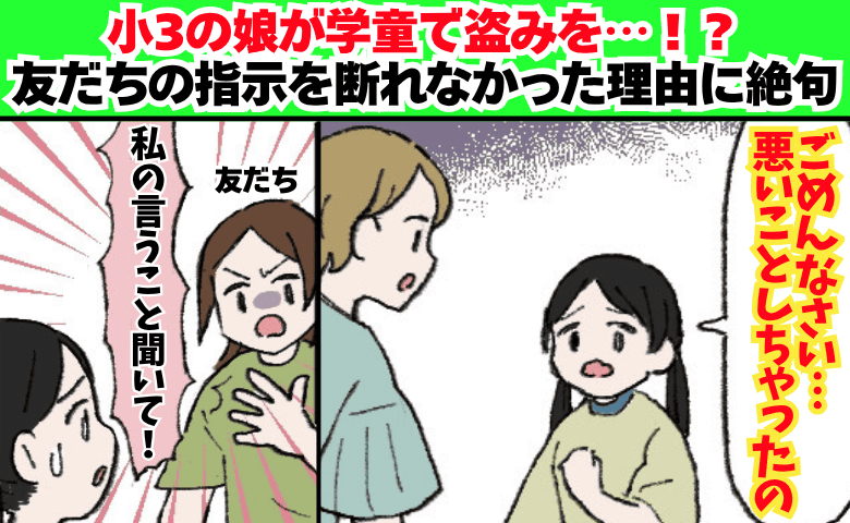 「ママ、悪いことしちゃった…」娘が学童で盗みを！？→友だちの指示を断れなかった衝撃の理由に絶句！