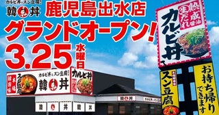 【鹿児島県出水市】カルビ丼とスン豆腐の「韓丼」が鹿児島県内2店舗目をOPEN！本場の味を気軽に楽しめる