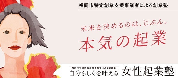 【福岡県福岡市】「事業計画書」を作成できる「自分らしくを叶える 女性起業塾」第3期開講！