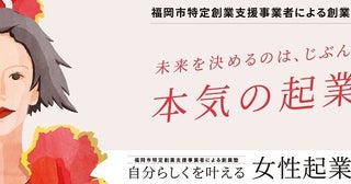 【福岡県福岡市】「事業計画書」を作成できる「自分らしくを叶える 女性起業塾」第3期開講！