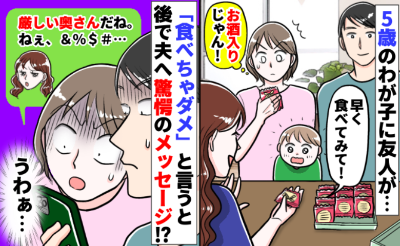 「一口だけ！」５歳息子に洋酒入り菓子を勧める友人。断った結果、夫に届いた信じがたいメッセージとは