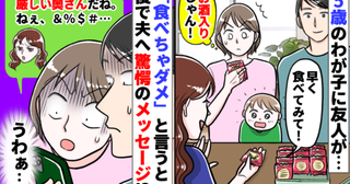 「一口だけ！」５歳息子に洋酒入り菓子を勧める友人。断った結果、夫に届いた信じがたいメッセージとは