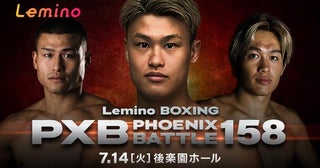 堤駿斗選手がメインでフェリックス・バティスタ選手と激突…「Lemino BOXING PHOENIX BATTLE 158」をLeminoで生配信