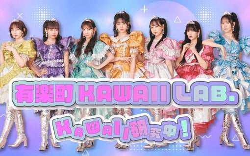 『FRUITS ZIPPERのラジッパー！』、KAWAII LAB.メンバーをパーソナリティにリニューアル！ 『有楽町KAWAIILAB. KAWAII研究中！』スタート