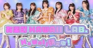 『FRUITS ZIPPERのラジッパー！』、KAWAII LAB.メンバーをパーソナリティにリニューアル！ 『有楽町KAWAIILAB. KAWAII研究中！』スタート