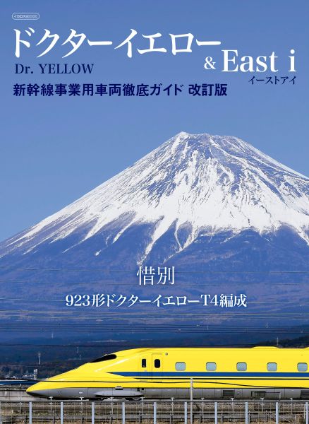 「ドクターイエロー」などレア車両のすべてを解説新幹線事業用車両徹底ガイド