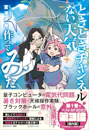【今週はこれを読め！ SF編】ゆるい配信で途轍もない超科学をお届けします〜宮澤伊織『ときときチャンネル ない天気作ってみた』
