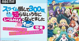 本渡楓、千本木彩花、田中美海、和氣あず未ら出演＜スライム倒して300年＞特番、ABEMAにて独占無料放送決定