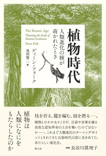 『植物時代 人類進化の種が蒔かれたとき』解題より