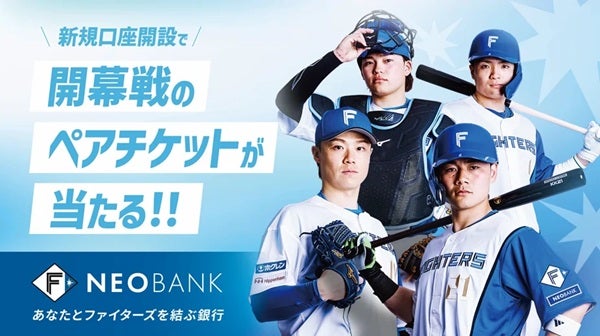 【北海道北広島市】ファイターズファンに向けた銀行サービス「F NEOBANK」で、キャンペーンを実施中！