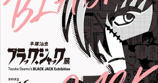 『手塚治虫 ブラック・ジャック展』そごう美術館で500点以上の直筆原稿や横浜会場限定“カミカイ（神回）”の展示も