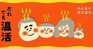 冬に役立つアイテムが大集合！日本百貨店にて、みんなでぽかぽか「だれでも温活」フェアが開催中