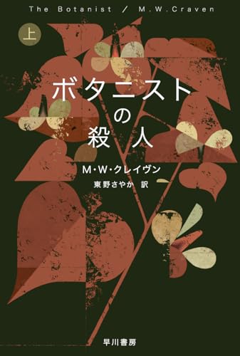 【今週はこれを読め！ ミステリー編】どんどんよくなるワシントン・ポー・シリーズ〜Ｍ・Ｗ・クレイヴン『ボタニストの殺人』