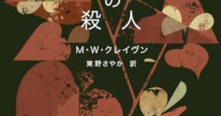 【今週はこれを読め！ ミステリー編】どんどんよくなるワシントン・ポー・シリーズ〜Ｍ・Ｗ・クレイヴン『ボタニストの殺人』