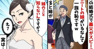 「一族の恥です」姉の結婚式で妹の私をバカにした義父→マイクを取った姉が反撃！衝撃の真実を明かす！