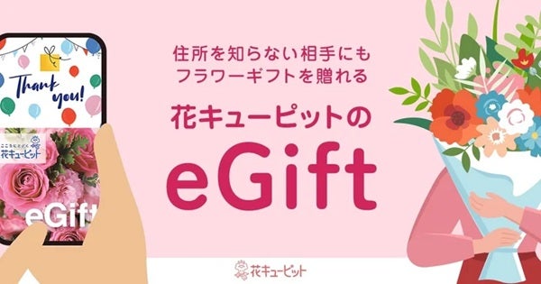 花キューピットの花を手軽に贈れるeギフトサービスが開始。住所を知らない相手にも！